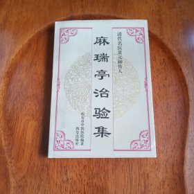 麻瑞亭治验集（私藏未阅）