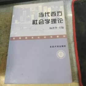 当代西方社会学理论 有划线