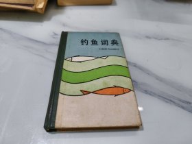 釣魚詞典