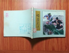 连环画 杨志卖刀