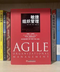 敏捷组织管理提升效率打造高效敏捷团队管理创新企业管理书籍