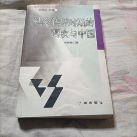 社会转型时期的西欧与中国——经济社会史研究丛书