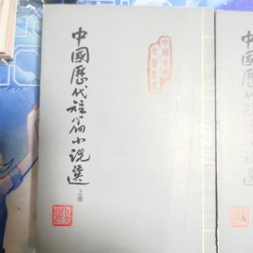 中国历代短篇小说选(全3册)