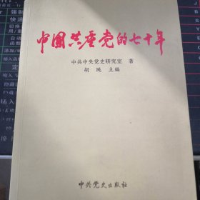 中国共产党的70年