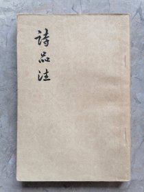 诗品注 1961年一版一印