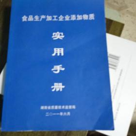 食品生产加工企业添加物质实用手册