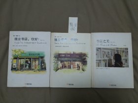 《独立书店，你好！》＋《独立书店，你好！（第二季）》＋《书店之美》