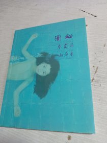 闺秘 — 奉家丽油画新作展 签名本