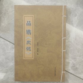 品镌《史记》