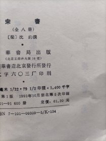 宋书 全八册（1、3、4、6、7、8册）缺2、5册 6本合售