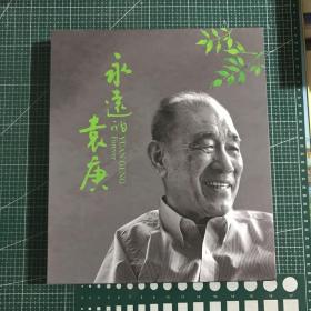 永远的袁庚【精装】