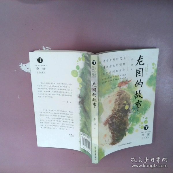 龙园的故事/台湾少年小说天王李潼作品精选