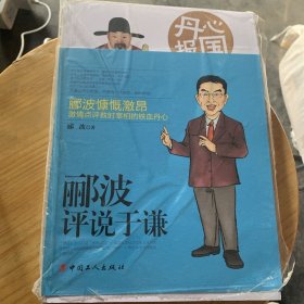 丹心报国 : 郦波评说于谦