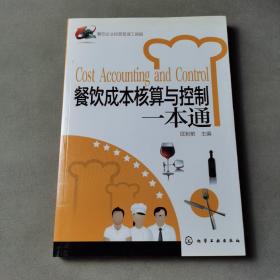 餐饮企业经营管理工具箱：餐饮成本核算与控制一本通