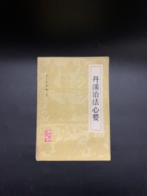 丹溪治法心要（好品）