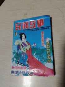 民间故事