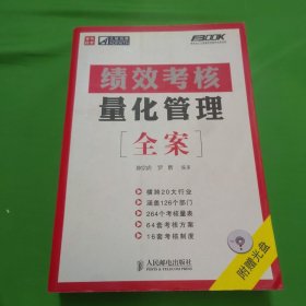 绩效考核量化管理全案