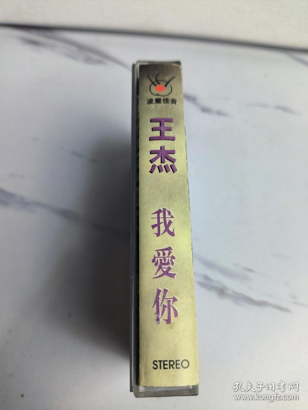 王杰，我爱你，磁带