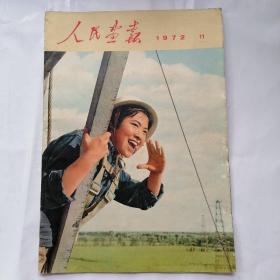 人民画报1972年11期（含增刊 中日两国关系史的新篇章）  内页完整