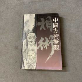 中国方术概观, 相术卷