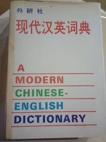 现代汉英词典【1988年11月一版一印，精装有护封】，