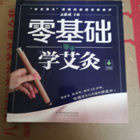 零基础学艾灸（汉竹）