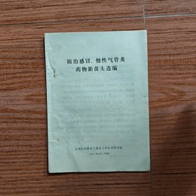 防治感冒、慢性气管炎药物新苗头选编