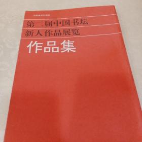 第二届中国书坛新人作品展览作品集