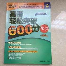 金战临考备考复习系列：高考轻松突破600分（化学）