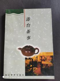 港台茶事