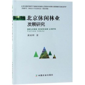 北京休闲林业发展研究 9787109253421 黄映晖 中国农业出版社