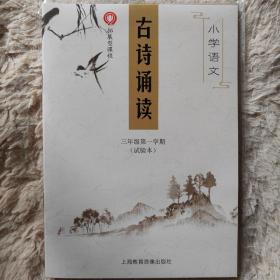 古诗诵读（小学语文三年级第一学期、四年级第一学期、五年级第一二学期）四册含 CD 光盘