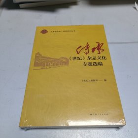 传承：《世纪》杂志专题选编 新闻、传播 《世纪》编辑部 编 新华正版