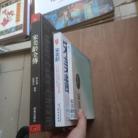 宋美龄：一个世纪女人的梦想、辉煌和悲剧