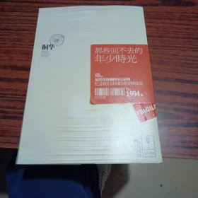 那些回不去的年少时光（里面书全新）