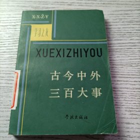 古今中外三百大事