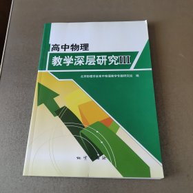 高中物理教学深层研究3