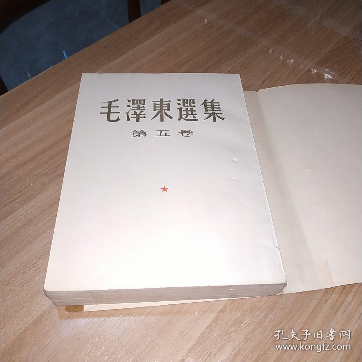 毛泽东选集第五卷繁体竖版，1977年北京1版1印，品佳，内页干净，全新未阅。(616号)