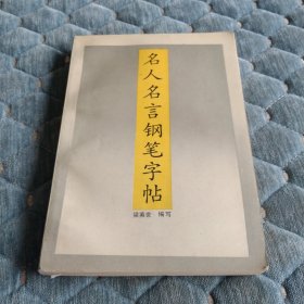 名人名言钢笔字帖（厚本305页） 梁英世编写