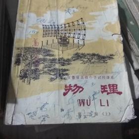 1970年代老课本 高级中学教科书
物理（第二册上下）