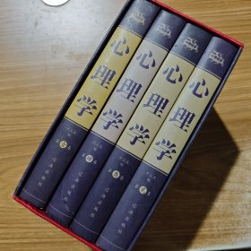 心理学 . 全四卷
