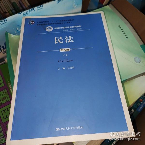 民法（第八版）（上下册）（新编21世纪法学系列教材；教育部全国普通高等学校优秀教材（一等奖）；普通高等教育“十一五”国家级规划教材）