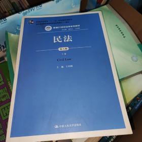 民法（第八版）（上下册）（新编21世纪法学系列教材；教育部全国普通高等学校优秀教材（一等奖）；普通高等教育“十一五”国家级规划教材）