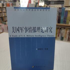 美国军事情报理论研究（第2版）