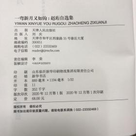 每周一礼49：赵珩毛笔签名钤印《一弯新月又如钩：赵珩自选集》（精装毛边本，一版一印）+黄乔生签名钤印题词《从周集——序说鲁迅、周作人》毛边本+李山先生签名钤印《大邦之风：李山讲<诗经>》（一版一印）