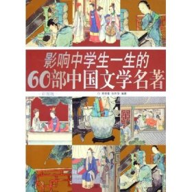 影响中学生一生的60部中国文学名著(彩图版)