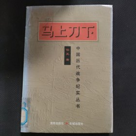 马上刀下