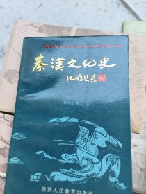 秦汉文化史