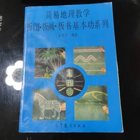 简易地理教学 板图 板画 板书基本功系列