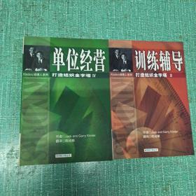 Kinders经理人系列——单位经营-打造组织金字塔Ⅳ、训练辅导-打造组织金字塔Ⅲ/2本合售